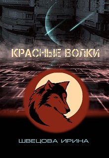 Красные волки — Ирина Швецова