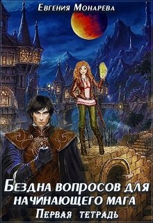 Бездна вопросов для начинающего мага. Первая тетрадь. — Евгения Монарева