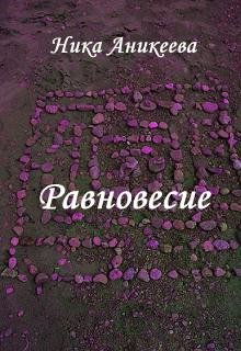 Равновесие — Ника Аникеева