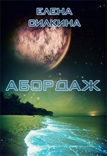 Абордаж. Истории с Алитавы — 1 — Елена Силкина