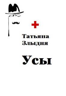 Усы — Татьяна Злыдня