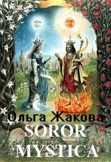 Soror Mystica — Ольга Жакова