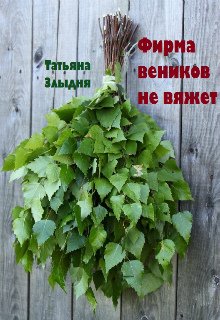 Фирма веников не вяжет — Татьяна Злыдня