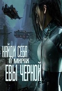 Историки и фэнтазёрка — Eva Chernaya