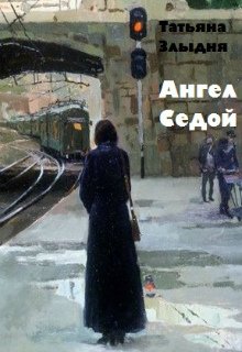 Ангел Седой — Татьяна Злыдня