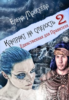 Контракт на смелость 2. Единственная для Правителя. — Елена Моисеева