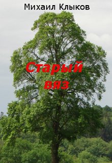 Старый вяз — Михаил Клыков