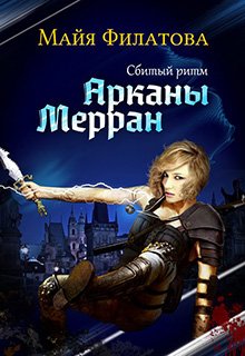 Арканы Мерран I. Сбитый ритм — Майя Филатова