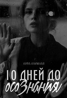 10 дней до осознания ( бывшее Приворот) — Кира Книжная