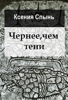 Чернее, чем тени — Ксения Спынь