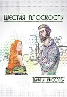 Шестая плоскость — Дафна Киселева