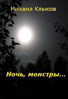 Ночь, монстры… — Михаил Клыков