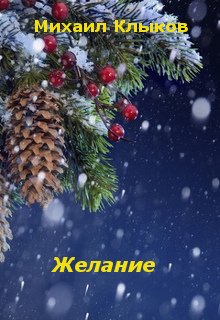 Желание — Михаил Клыков