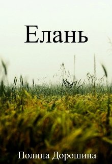 Елань — Полина Дорошина