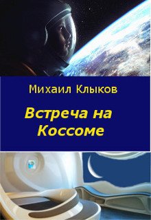 Встреча на Коссоме — Михаил Клыков