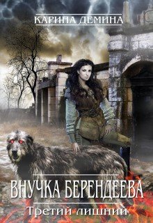 Внучка берендеева. Третий лишний. — Карина Демина