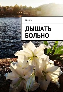 Дышать больно — Ева Ли