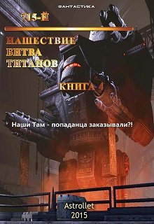 715-й Нашествие. Битва титанов — Astrollet