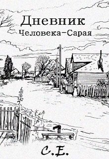 Дневник Человека-Сарая — С Е