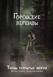 Городские легенды. Тайны разрытых могил. — Виктор Анохин