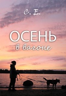 Осень в вагоне — С Е