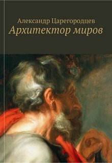 Архитектор миров — Александр Царегородцев