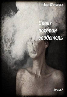 Своих похорон свидетель. Книга 2 — Валя Шопорова