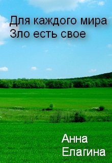 Для каждого мира Зло есть свое — Анна Елагина