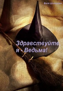 Здравствуйте, я — Ведьма! Книга 1 — Валя Шопорова