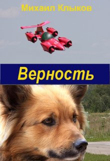 Верность — Михаил Клыков