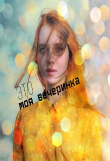 Это моя вечеринка — Бремер