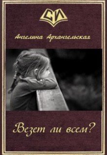 Везет ли всем? — Ангелина Архангельская