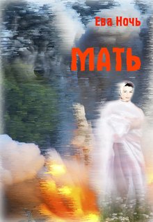 Мать — Ева Ночь