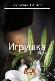 Игрушка — Резниченко (Гудайтис) Ольга Dexo