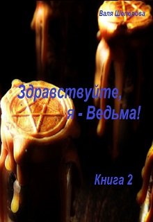 Здравствуйте, я — Ведьма! Книга 2 — Валя Шопорова