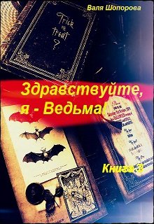 Здравствуйте, я — Ведьма! Книга 3 — Валя Шопорова