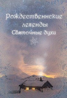 Рождественские легенды. Святочные духи. — Виктор Анохин