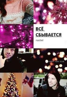 Всё сбывается — nastiel