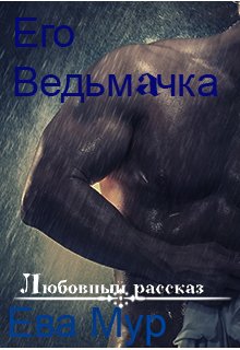 Его ведьмачка — Ева Мур