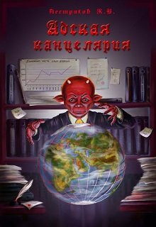 Адская канцелярия — Кирилл Пестряков (Kirillkrm)