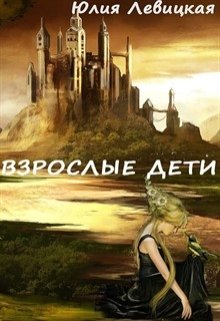 Взрослые дети — Юлия Левицкая