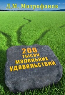 200 тысяч маленьких удовольствий — ДМ Митрофанов