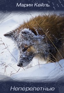 Неперелетные — Мария Кейль