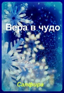 Вера в чудо — Сапфира