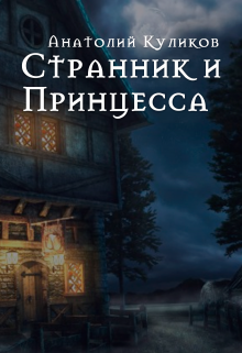 Странник и Принцесса — Анатолий Куликов