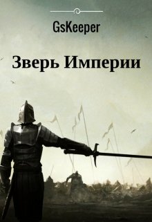 Список терминов для книги «Зверь Империи». — Дмитрий