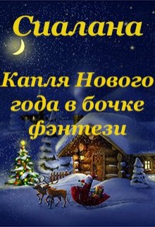 Капля Нового года в бочке фэнтези — Анастасия Сиалана