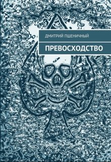 Превосходство — Дмитрий Пшеничный