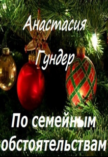 По семейным обстоятельствам — Анастасия