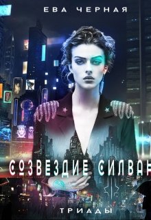 Созвездие Силвана. Триады. — Eva Chernaya